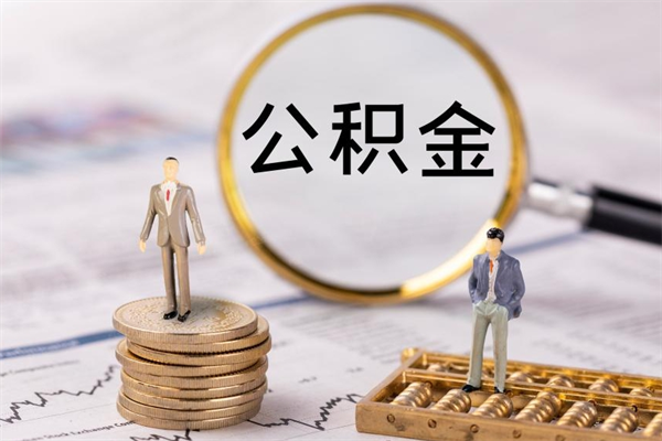 铜川公积金多钱可以取出来（公积金多少钱能提出来）