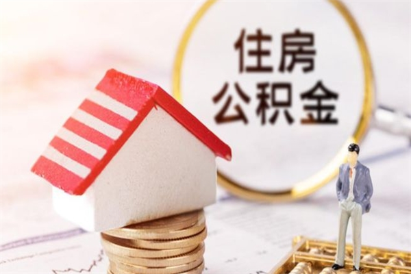 铜川辞职后怎么取住房公积金（辞职了想提取住房公积金 怎么提取）