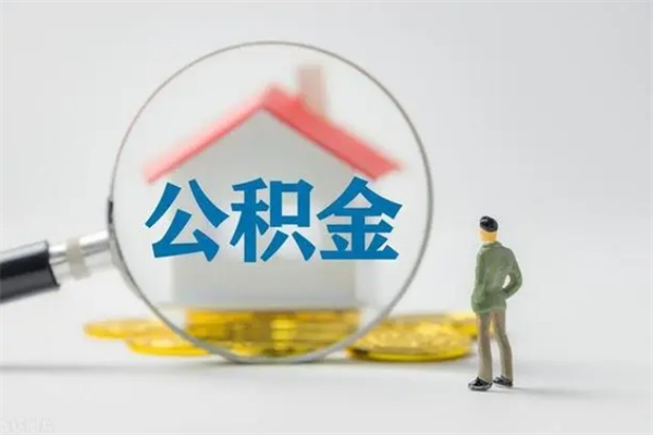 铜川拆迁取公积金（拆迁提取住房公积金）