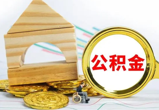 铜川取公积金流程（取公积金的办法）